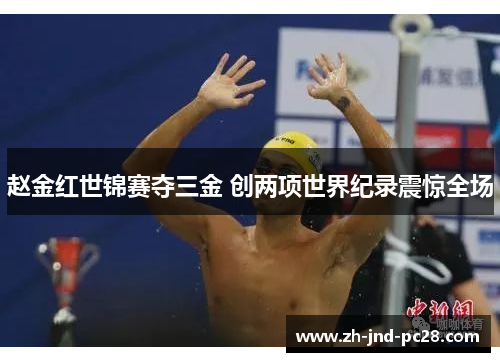 赵金红世锦赛夺三金 创两项世界纪录震惊全场 赵金红世锦赛夺三金 创两项世界纪录震惊全场