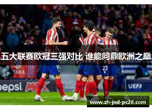 五大联赛欧冠三强对比 谁能问鼎欧洲之巅 五大联赛欧冠三强对比 谁能问鼎欧洲之巅