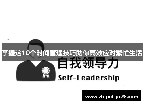 掌握这10个时间管理技巧助你高效应对繁忙生活 掌握这10个时间管理技巧助你高效应对繁忙生活