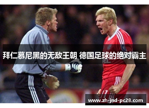 拜仁慕尼黑的无敌王朝 德国足球的绝对霸主 拜仁慕尼黑的无敌王朝 德国足球的绝对霸主