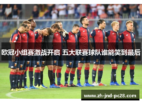 欧冠小组赛激战开启 五大联赛球队谁能笑到最后 欧冠小组赛激战开启 五大联赛球队谁能笑到最后