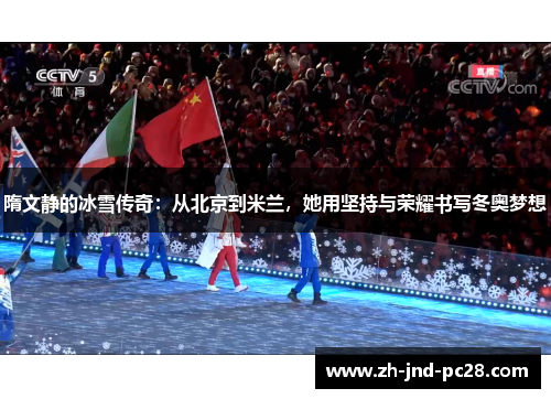 隋文静的冰雪传奇:从北京到米兰,她用坚持与荣耀书写冬奥梦想 隋文静的冰雪传奇:从北京到米兰,她用坚持与荣耀书写冬奥梦想