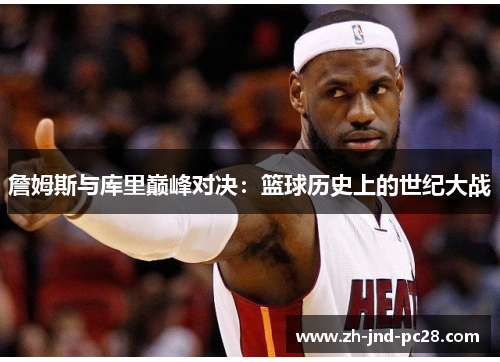 詹姆斯与库里巅峰对决:篮球历史上的世纪大战 詹姆斯与库里巅峰对决:篮球历史上的世纪大战
