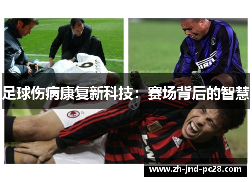 足球伤病康复新科技:赛场背后的智慧 足球伤病康复新科技:赛场背后的智慧