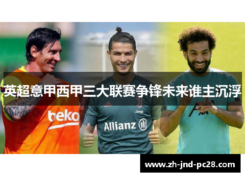 英超意甲西甲三大联赛争锋未来谁主沉浮 英超意甲西甲三大联赛争锋未来谁主沉浮