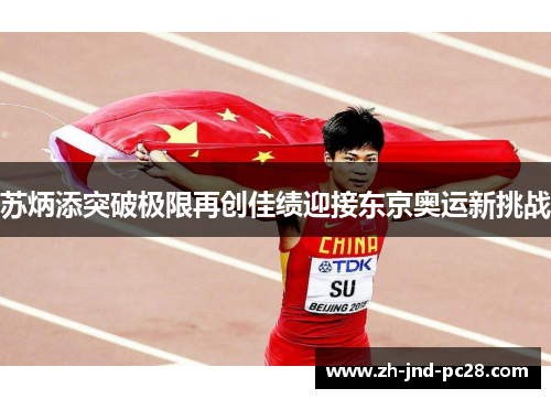 苏炳添突破极限再创佳绩迎接东京奥运新挑战 苏炳添突破极限再创佳绩迎接东京奥运新挑战