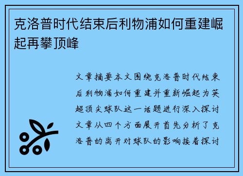 克洛普时代结束后利物浦如何重建崛起再攀顶峰