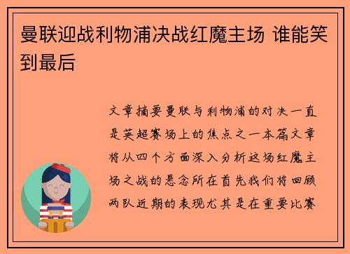 曼联迎战利物浦决战红魔主场 谁能笑到最后 曼联迎战利物浦决战红魔主场 谁能笑到最后