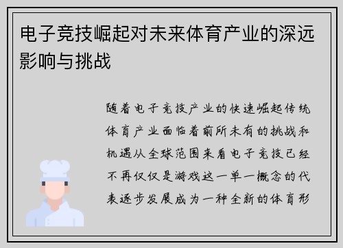 电子竞技崛起对未来体育产业的深远影响与挑战 电子竞技崛起对未来体育产业的深远影响与挑战
