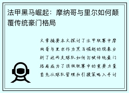 法甲黑马崛起:摩纳哥与里尔如何颠覆传统豪门格局 法甲黑马崛起:摩纳哥与里尔如何颠覆传统豪门格局
