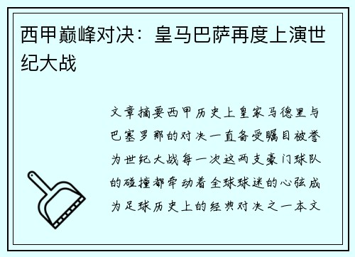 西甲巅峰对决:皇马巴萨再度上演世纪大战 西甲巅峰对决:皇马巴萨再度上演世纪大战