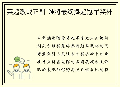 英超激战正酣 谁将最终捧起冠军奖杯 英超激战正酣 谁将最终捧起冠军奖杯