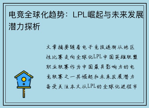电竞全球化趋势：LPL崛起与未来发展潜力探析