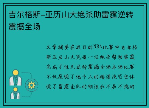 吉尔格斯-亚历山大绝杀助雷霆逆转 震撼全场 吉尔格斯-亚历山大绝杀助雷霆逆转 震撼全场