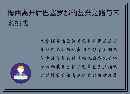 梅西离开后巴塞罗那的复兴之路与未来挑战 梅西离开后巴塞罗那的复兴之路与未来挑战