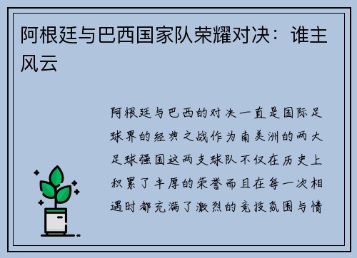 阿根廷与巴西国家队荣耀对决:谁主风云 阿根廷与巴西国家队荣耀对决:谁主风云