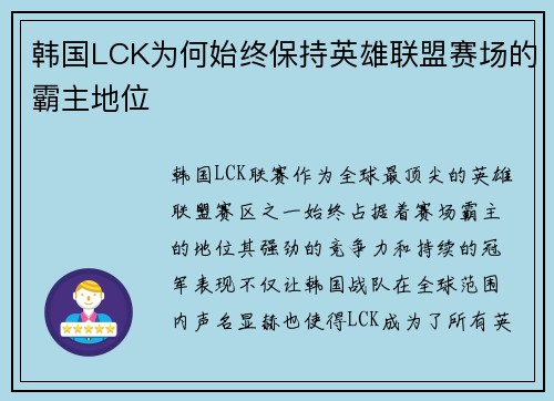 韩国LCK为何始终保持英雄联盟赛场的霸主地位 韩国LCK为何始终保持英雄联盟赛场的霸主地位
