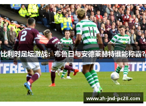 比利时足坛激战：布鲁日与安德莱赫特谁能称霸？