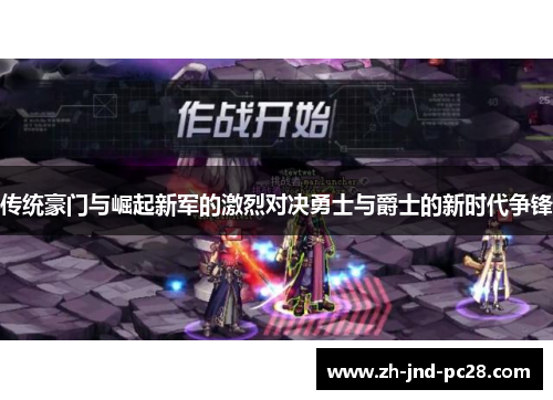 传统豪门与崛起新军的激烈对决勇士与爵士的新时代争锋 传统豪门与崛起新军的激烈对决勇士与爵士的新时代争锋