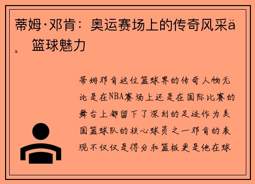 蒂姆·邓肯:奥运赛场上的传奇风采与篮球魅力 蒂姆·邓肯:奥运赛场上的传奇风采与篮球魅力