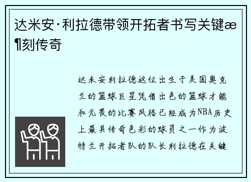 达米安·利拉德带领开拓者书写关键时刻传奇 达米安·利拉德带领开拓者书写关键时刻传奇
