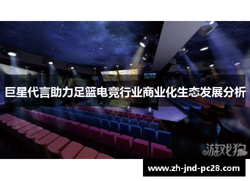 巨星代言助力足篮电竞行业商业化生态发展分析 巨星代言助力足篮电竞行业商业化生态发展分析