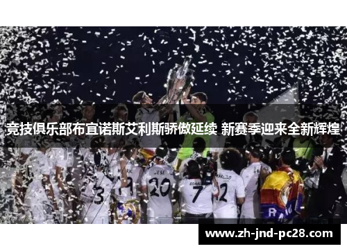 竞技俱乐部布宜诺斯艾利斯骄傲延续 新赛季迎来全新辉煌 竞技俱乐部布宜诺斯艾利斯骄傲延续 新赛季迎来全新辉煌