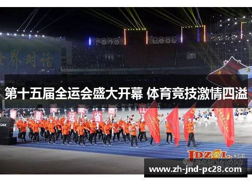 第十五届全运会盛大开幕 体育竞技激情四溢 第十五届全运会盛大开幕 体育竞技激情四溢
