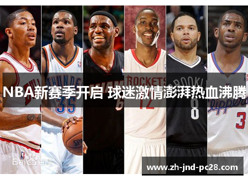 NBA新赛季开启 球迷激情澎湃热血沸腾