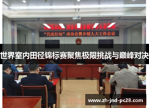 世界室内田径锦标赛聚焦极限挑战与巅峰对决 世界室内田径锦标赛聚焦极限挑战与巅峰对决