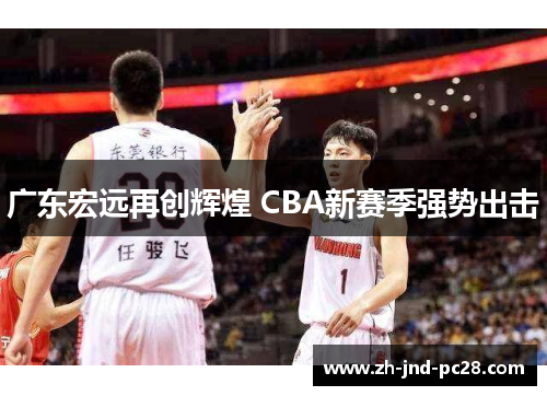 广东宏远再创辉煌 CBA新赛季强势出击 广东宏远再创辉煌 CBA新赛季强势出击