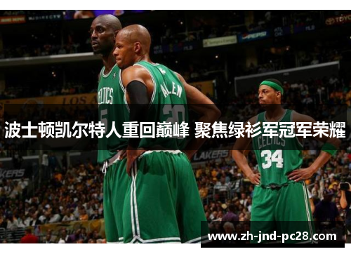 波士顿凯尔特人重回巅峰 聚焦绿衫军冠军荣耀 波士顿凯尔特人重回巅峰 聚焦绿衫军冠军荣耀