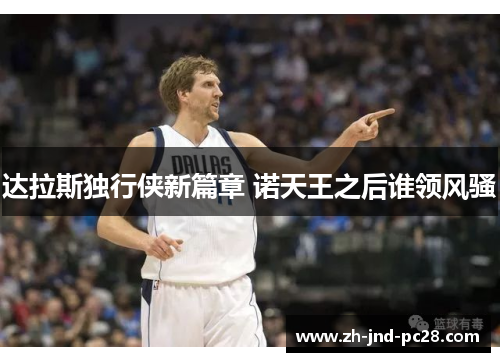 达拉斯独行侠新篇章 诺天王之后谁领风骚 达拉斯独行侠新篇章 诺天王之后谁领风骚