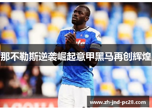 那不勒斯逆袭崛起意甲黑马再创辉煌 那不勒斯逆袭崛起意甲黑马再创辉煌