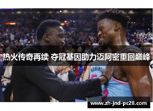 热火传奇再续 夺冠基因助力迈阿密重回巅峰 热火传奇再续 夺冠基因助力迈阿密重回巅峰