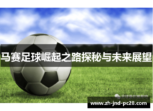 马赛足球崛起之路探秘与未来展望 马赛足球崛起之路探秘与未来展望