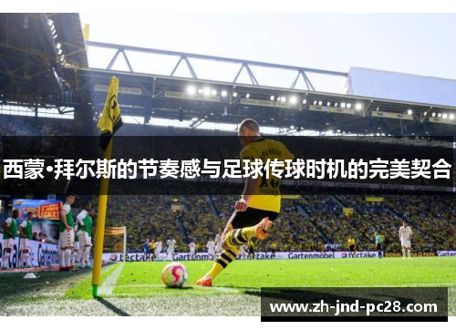 西蒙·拜尔斯的节奏感与足球传球时机的完美契合 西蒙·拜尔斯的节奏感与足球传球时机的完美契合