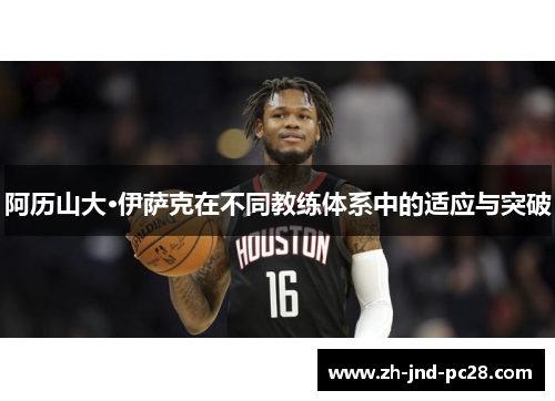 阿历山大·伊萨克在不同教练体系中的适应与突破 阿历山大·伊萨克在不同教练体系中的适应与突破