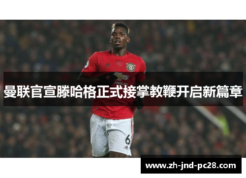 曼联官宣滕哈格正式接掌教鞭开启新篇章 曼联官宣滕哈格正式接掌教鞭开启新篇章