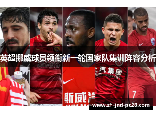 英超挪威球员领衔新一轮国家队集训阵容分析 英超挪威球员领衔新一轮国家队集训阵容分析