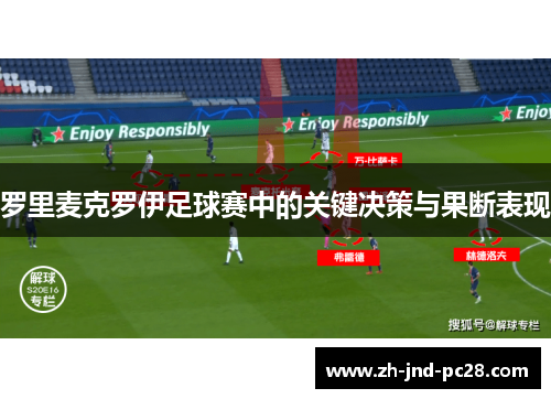 罗里麦克罗伊足球赛中的关键决策与果断表现 罗里麦克罗伊足球赛中的关键决策与果断表现