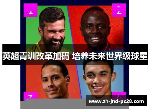 英超青训改革加码 培养未来世界级球星
