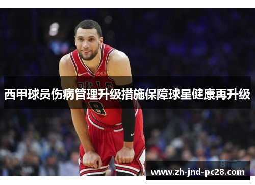 西甲球员伤病管理升级措施保障球星健康再升级 西甲球员伤病管理升级措施保障球星健康再升级