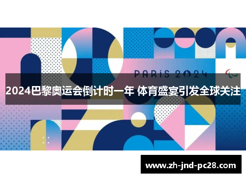 2024巴黎奥运会倒计时一年 体育盛宴引发全球关注 2024巴黎奥运会倒计时一年 体育盛宴引发全球关注