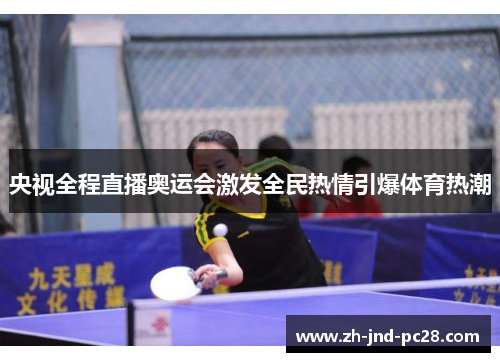 央视全程直播奥运会激发全民热情引爆体育热潮 央视全程直播奥运会激发全民热情引爆体育热潮
