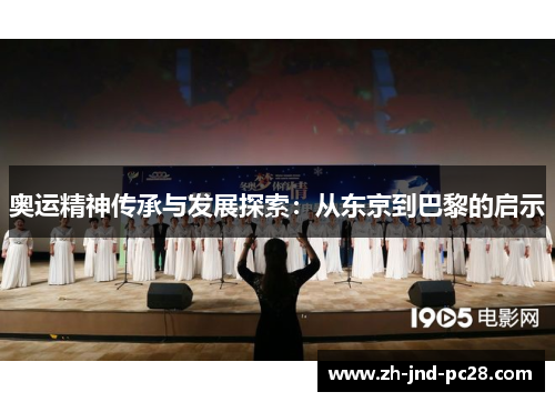 奥运精神传承与发展探索:从东京到巴黎的启示 奥运精神传承与发展探索:从东京到巴黎的启示