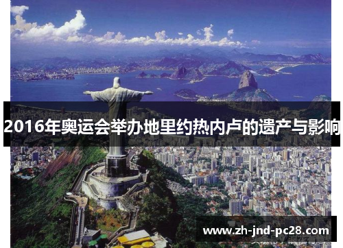 2016年奥运会举办地里约热内卢的遗产与影响 2016年奥运会举办地里约热内卢的遗产与影响
