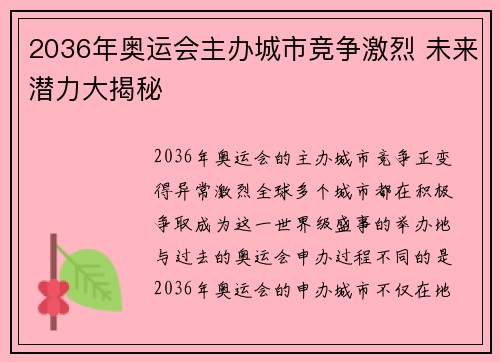 2036年奥运会主办城市竞争激烈 未来潜力大揭秘 2036年奥运会主办城市竞争激烈 未来潜力大揭秘