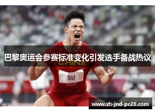 巴黎奥运会参赛标准变化引发选手备战热议 巴黎奥运会参赛标准变化引发选手备战热议