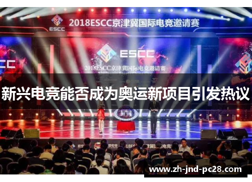 新兴电竞能否成为奥运新项目引发热议